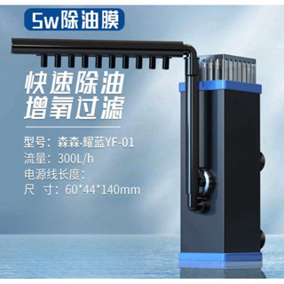 【楊媽媽水族】[臺灣110v]森森耀藍油膜處理器魚缸除油汙器水族箱雨淋內建過濾器增氧泵過濾