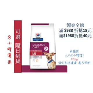 🏥醫院直營🔥現貨6小寄出🧾附發票🧾Hill's 希爾思《犬i/d 》1.5kg (小顆粒) 消化護理 處方飼料