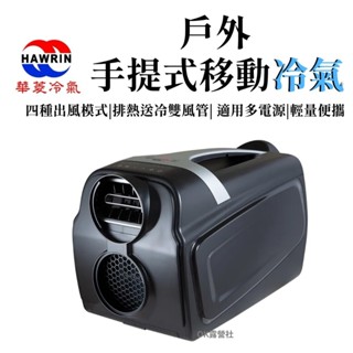 華菱手提移動冷氣 露營冷氣 行動冷氣 HCPS-110KA110T 【OK露營社】