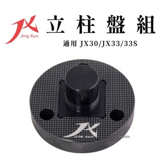 JX立柱盤器 JX30 33 立柱盤組 營柱固定神器【OK露營社】