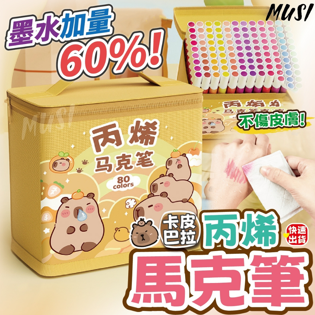 [隔日發貨]丙烯馬克筆 彩色筆 馬克筆 卡皮巴拉造型 萬物皆可畫含收納袋 麥克筆 手帳筆 畫畫筆 塗鴉筆