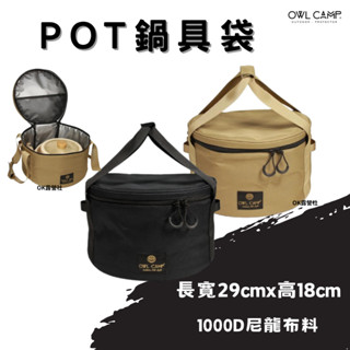 OWL CAMP 鍋具袋系列 鍋具收納包 收納包 收納袋 餐具收納 露營收納 包袋 廚房用具【OK露營社】