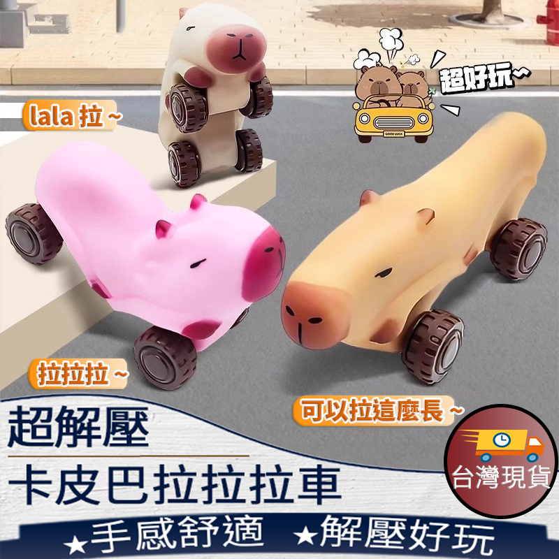 ❤️台灣現貨【超解壓卡皮巴拉拉拉車】卡皮巴拉 水豚君 小廢物俱樂部 卡皮巴拉車 拉拉車 變型 滑行車 190