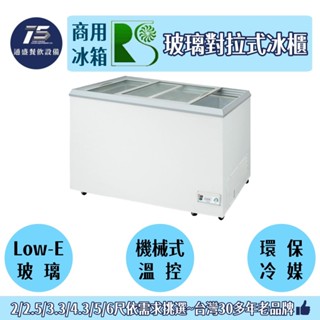 [通盛餐飲裝置]瑞興 玻璃對拉式冰櫃 2尺/2.5尺/3.3尺/4.3尺/5尺/6尺 110V/220V