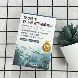 【H&C】正品現貨🌷【配方時代】 85% 高濃度頂級魚油 60顆