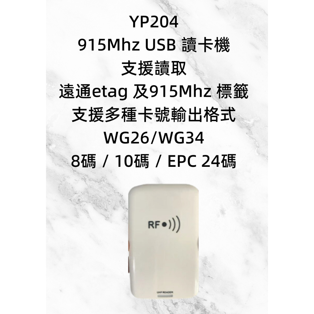 YP204 UHF 915MHz 遠通 ETC etag 讀卡機 可讀遠通車牌型eTag卡號 茂旭Soyal車道系統卡號