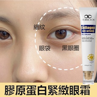 膠原蛋白緊緻眼霜 緊致眼周 黑眼圈眼霜 美白提亮 眼部精華 眼部保養 眼袋 細紋 補水保濕 熬夜修護眼霜