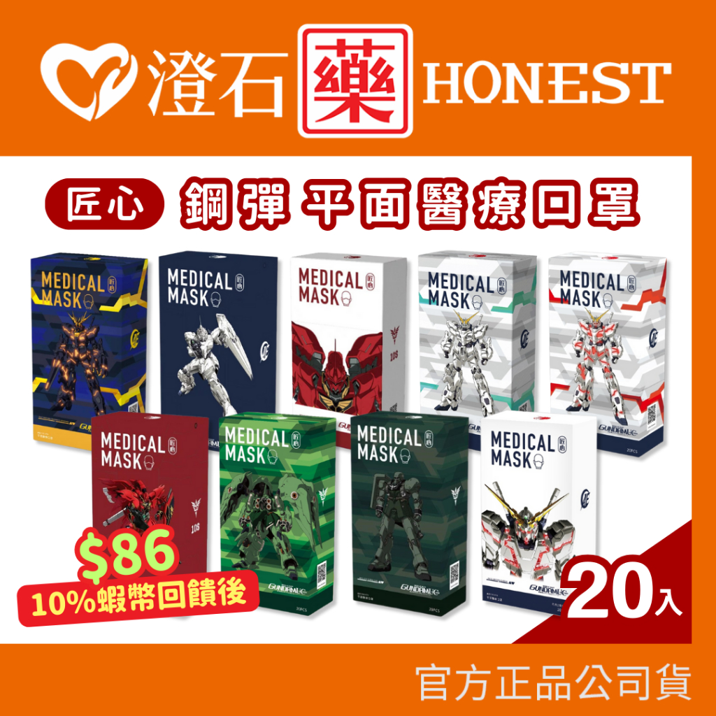 現貨｜康匠 匠心｜匠心x鋼彈 成人 兒童 醫用口罩 MD雙鋼印 20入/盒 平面醫療口罩 澄石藥局✚實體店面
