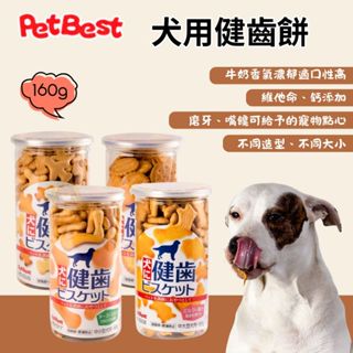 ★柴寶寵物★ PetBest犬用健齒餅160克 4種口味 🐶犬零食 餅乾 潔牙餅 狗點心 減肥點心 狗餅乾