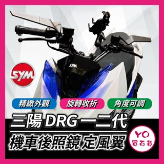 YO買百貨 SYM DRG 一代 二代 DRG後照鏡 機車後照鏡 定風翼 後照鏡 DRG改裝 後視鏡 仿賽 通用後照鏡