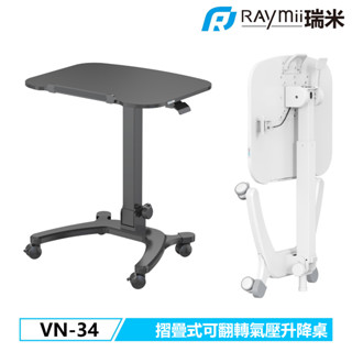 瑞米 Raymii 站立收納超快裝 VN-34 折疊式移動氣壓式升降站立辦公電腦桌 電腦桌辦公桌 升降桌