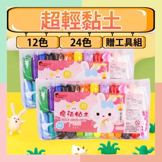 隔日到貨 ★臺灣現貨★ 輕黏土 黏土 超輕黏土 手作輕黏土 混色黏土 兒童黏土 安全黏土 玩具黏土 兒童DIY輕黏土