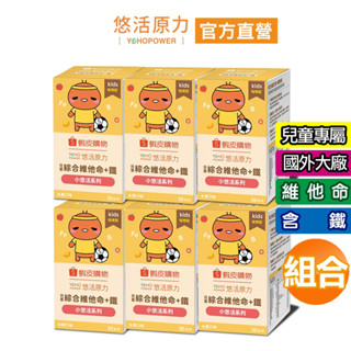 【悠活原力】小悠活 兒童綜合維他命咀嚼錠(30錠/盒)X6盒 YOHOPOWER 綜合維生素 蝦小編聯名款