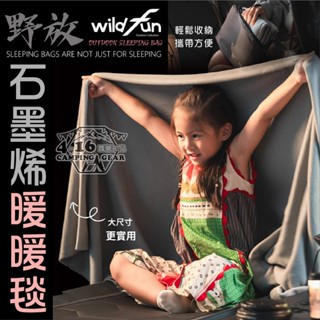 Wildfun 野放石墨稀暖暖毯【4.16 露營部品】刷絨 可水洗 毛毯 保暖毯 毛毯 石墨烯 蓋毯 附收納袋 露營