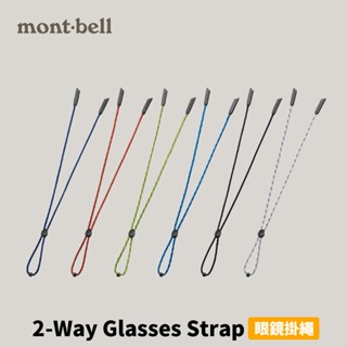 [mont-bell] 2-Way Glasses Strap 兩用眼鏡掛繩 (1109242)