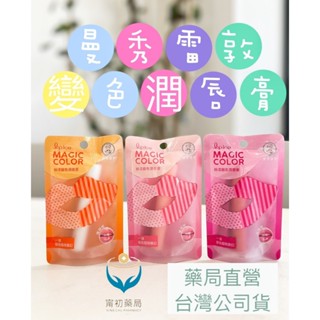 《甯初藥局》現貨 曼秀雷敦 Magic Color粉漾變色潤唇膏 2g 玫瑰粉/蜜桃粉/珊瑚橙 唇膏 潤唇 變色護唇膏