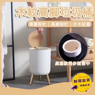 【臺灣出貨】木紋高腳按壓垃圾桶 彈蓋垃圾桶 帶蓋垃圾桶 桌面垃圾桶北歐 收納筒 附蓋垃圾 高腳垃圾桶 桌面垃圾桶