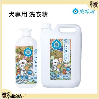 臭味滾 狗洗衣精 【蝦幣10%回饋-原廠授權】犬用衣服 睡床 清潔劑 犬用洗衣精 狗洗衣精 狗睡床清潔 寵物睡床