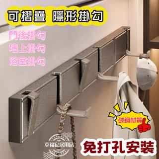 🔥臺灣24H出貨🔥隱形掛衣鉤 免打孔 入戶玄關掛鉤 門後掛鉤 壁掛式掛鉤 浴室掛鉤 衣服掛衣架 門後掛鉤 掛鈎 隱形掛鉤
