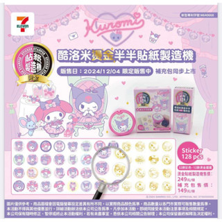 7-11 超能力霸王.人魚漢頓.庫洛米美樂蒂燙金貼紙製造機&補充包