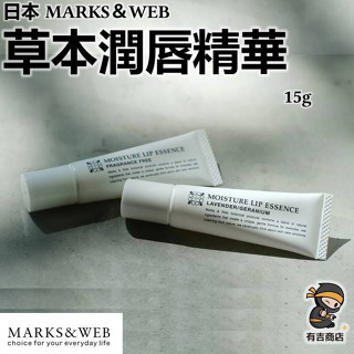 日本MARKS&WEB✨草本潤唇精華10g🔥現貨在臺🔥Lip Essence／護唇凝膠／薰衣草／天竺葵／護唇膏／有吉商店