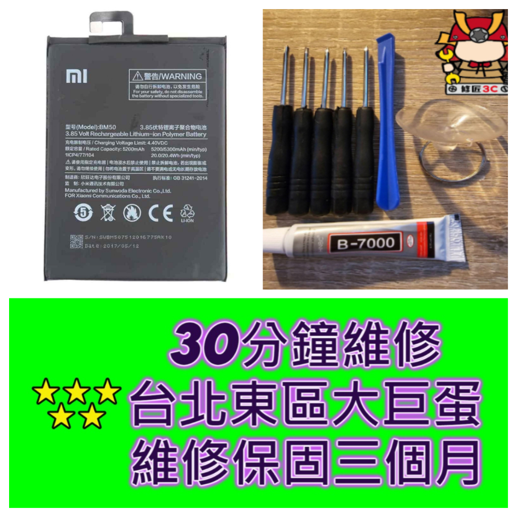 小米 Max2 電池 BM50 Xiaomi MDE40 台北東區 換電池 現場維修 max 2