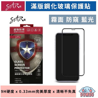 STAR 滿版玻貼 霧面 防窺 藍光 9H玻璃貼18 17 16e 15 14 13 12 11 Pro Max SE