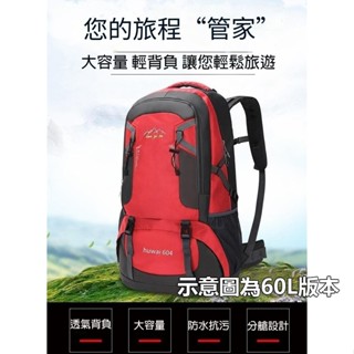 【臺灣出貨】60L 登山包 登山揹包 防水登山包 輕便後揹包 爬山揹包 旅行揹包 戶外揹包 健行揹包 露營揹包 後揹包