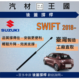 【LM汽材王國】後廂蓋頂桿 SWIFT 2018年後 油壓桿 支撐桿 氣壓 尾門 後車廂 行李箱 SUZUKI 鈴木