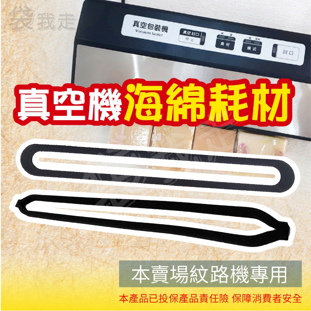 真空機密封海綿 【零件】上下海綿 紋路袋機器專用 商業用真空包裝機海綿  限定機器使用
