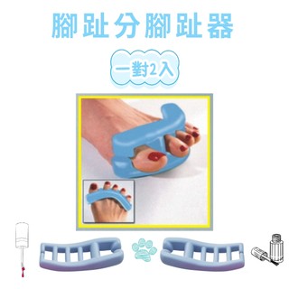 GS MALL 台灣製造 一組2入 腳趾分趾器 間隔器 五趾固定 防摩擦 腳趾分離 指頭分隔 柔軟有彈性
