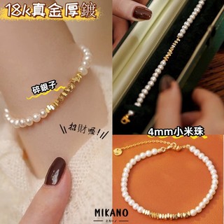MIKANO 高版本 18k真金厚鍍 簡約氣質 碎銀子 4m 小米珠 串珠手鏈 手鍊 精緻 時尚 高級感