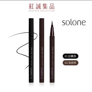 【Solone】持久流暢眼線液筆EX (2色可選)/防水/防暈染｜紅誠集品