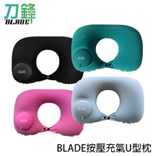 BLADE按壓充氣U型枕 臺灣公司貨 旅行枕 便攜好收納 充氣枕 枕頭 按壓充氣 現貨 當天出貨 刀鋒商城