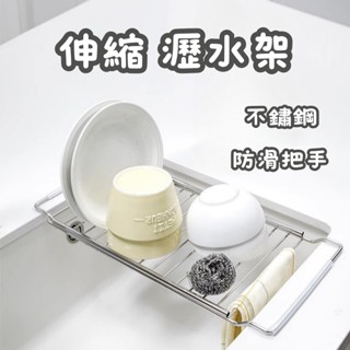 [⭐平日天天出！臺灣現貨⭐] 水槽瀝水架 瀝水架 水槽置物架 伸縮 碗盤瀝水架 瀝水籃 水槽架 瀝碗架 瀝水收納架