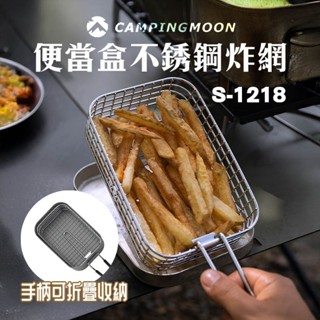 柯曼 便當盒炸網 煮飯神氣炸網【露營殿】炸網 S-1218 炸物神器 薯條網 薯條籃 炸籃 炸物籃 煮飯神器用 野炊露營