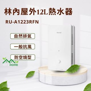 【My J Home】 林內RU-A1223RFN屋外型12L自然排氣熱水器 ※含運費不含安裝聊聊享優惠※