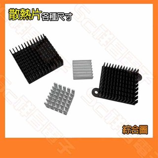 【祥昌電子】(黑色/銀色) 散熱片 鋁殼 CPU散熱器 南北橋散熱器 晶片導熱塊樹莓派散熱片 (單顆)