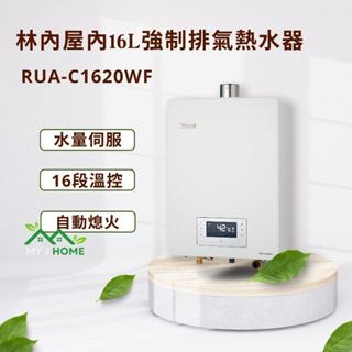 【My J Home】 林內RUA-C1620WF屋內型16L強制排氣熱水器 ※含運費不含安裝聊聊享優惠※