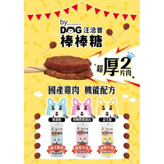 汪洽普 雙層厚肉肉棒棒糖 韓國寵物零食 狗狗潔牙骨 磨牙零食 狗零食 厚肉乾 狗狗爆毛 狗狗點心 純肉棒棒糖 挑嘴狗