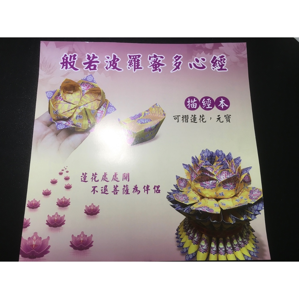 (4/24更新) 可折蓮花心經  🌳結緣 心經 描寫 抄經 蓮花心經