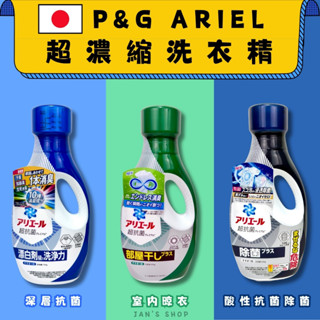 🔥電子發票🧾🔥《全新現貨》日本P&G ARIEL 超濃縮洗衣精 抗菌洗衣精 室內曬衣洗衣精 淨白洗衣精 日本洗衣精 洗衣
