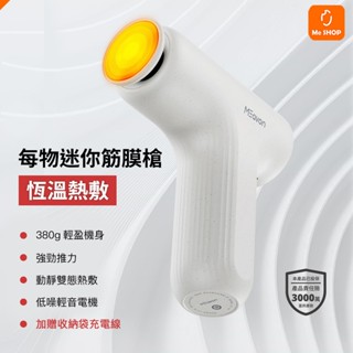 【贈收納袋 充電線】小米有品 每物迷你熱敷筋膜槍 mini3S 按摩槍 熱敷 放鬆 舒壓 按摩 運動 舒緩 肌肉 震動