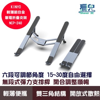 KINYO 耐嘉 輕薄鋁合金筆電折疊支架 NCP-240 筆電支架 六段可調節角度 開放式散熱 適用15.6吋以下筆電
