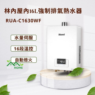 【My J Home】 林內RUA-C1630WF屋內型16L強制排氣熱水器 ※含運費不含安裝聊聊享優惠※