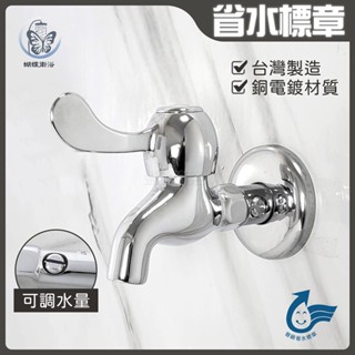 蝴蝶衛浴~臺灣製造【省水系列 銅電鍍長栓】省水龍頭.單冷水.精密陶瓷芯.4分戶外長栓.省水標章.省水長栓