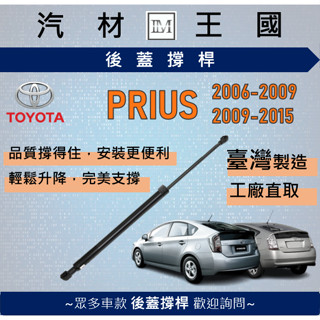 【LM汽材王國】後廂蓋頂桿 PRIUS 2006-2015 油壓桿 支撐桿 氣壓 尾門 後車廂 行李箱 TOYOTA