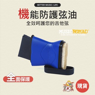 MusicNomad 弦油 MN109 MN120 MN145 機能防護弦油 吉他保養 吉他弦油 吉他保養油 電吉他保養