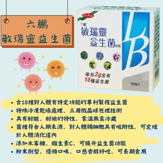 六鵬 敏瑞靈益生菌 50包入 含10種益生菌