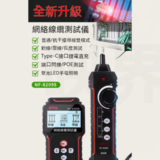 網路電纜測試儀 多功能尋線儀 NF-8209 NF-8209S 網路查線器 巡線器 抗幹擾尋水晶壓接測測線 網路線測試